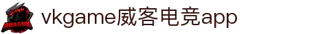 威客电竞APP下载_vkgame优惠活动每日更新