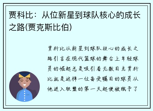 贾科比：从位新星到球队核心的成长之路(贾克斯比伯)