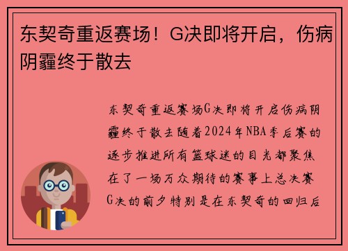 东契奇重返赛场！G决即将开启，伤病阴霾终于散去