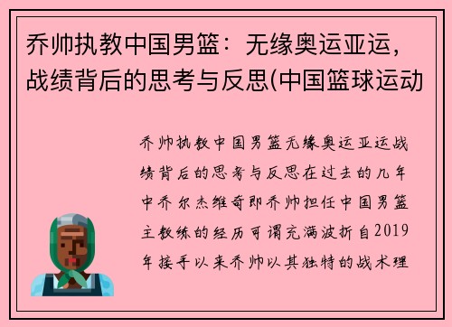 乔帅执教中国男篮：无缘奥运亚运，战绩背后的思考与反思(中国篮球运动员乔丹)