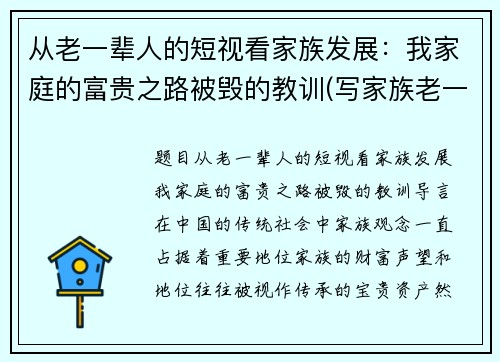从老一辈人的短视看家族发展：我家庭的富贵之路被毁的教训(写家族老一辈人的故事)