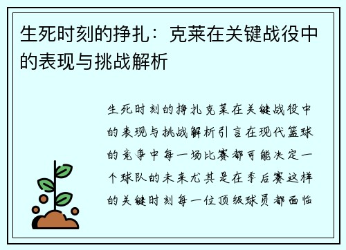 生死时刻的挣扎：克莱在关键战役中的表现与挑战解析