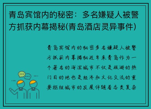 青岛宾馆内的秘密：多名嫌疑人被警方抓获内幕揭秘(青岛酒店灵异事件)