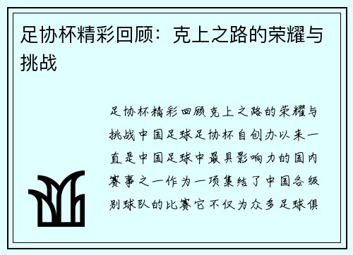 足协杯精彩回顾：克上之路的荣耀与挑战