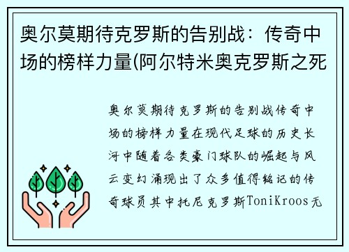 奥尔莫期待克罗斯的告别战：传奇中场的榜样力量(阿尔特米奥克罗斯之死)