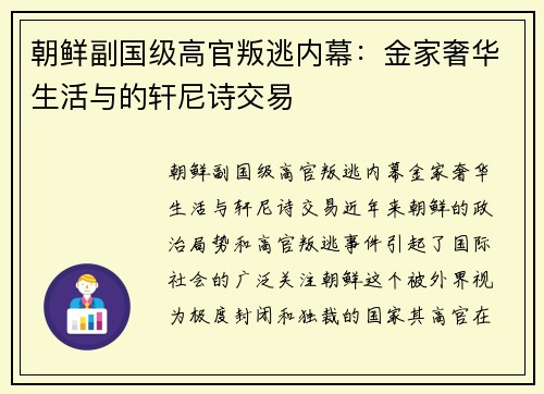 朝鲜副国级高官叛逃内幕：金家奢华生活与的轩尼诗交易