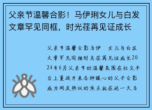父亲节温馨合影！马伊琍女儿与白发文章罕见同框，时光荏苒见证成长
