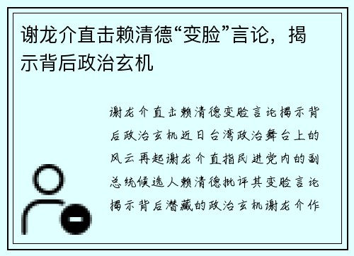 谢龙介直击赖清德“变脸”言论，揭示背后政治玄机