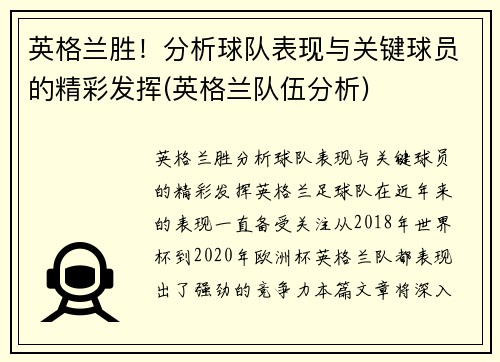 英格兰胜！分析球队表现与关键球员的精彩发挥(英格兰队伍分析)
