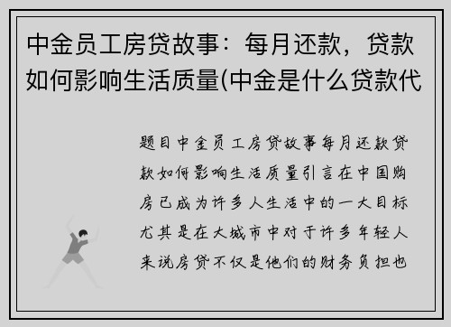 中金员工房贷故事：每月还款，贷款如何影响生活质量(中金是什么贷款代扣)