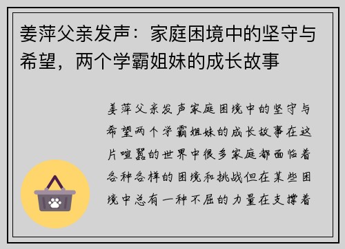 姜萍父亲发声：家庭困境中的坚守与希望，两个学霸姐妹的成长故事