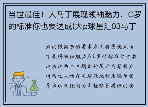 当世最佳！大马丁展现领袖魅力，C罗的标准你也要达成(大p球星汇03马丁)