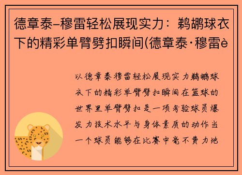 德章泰-穆雷轻松展现实力：鹈鹕球衣下的精彩单臂劈扣瞬间(德章泰·穆雷臂展)