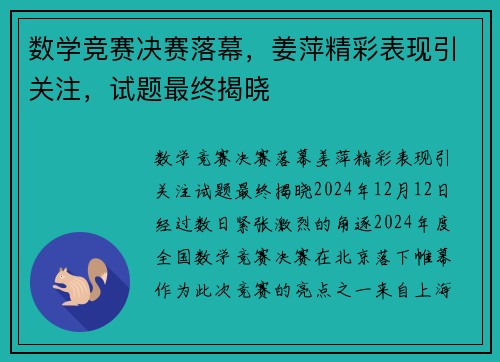 数学竞赛决赛落幕，姜萍精彩表现引关注，试题最终揭晓