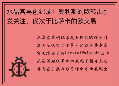 水晶宫再创纪录：奥利斯的欧转出引发关注，仅次于比萨卡的欧交易
