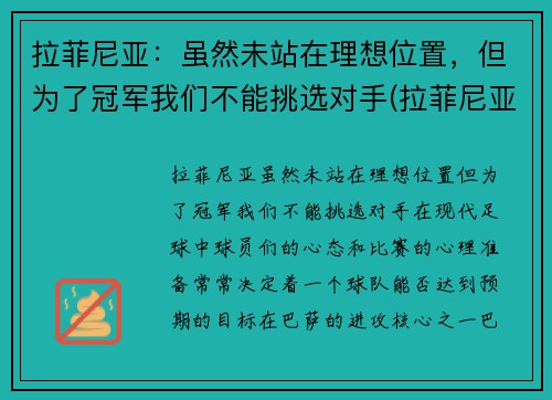 拉菲尼亚：虽然未站在理想位置，但为了冠军我们不能挑选对手(拉菲尼亚什么水平)