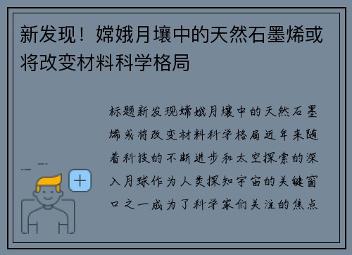 新发现！嫦娥月壤中的天然石墨烯或将改变材料科学格局
