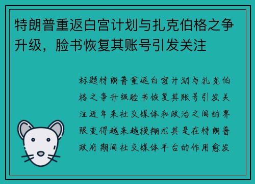 特朗普重返白宫计划与扎克伯格之争升级，脸书恢复其账号引发关注