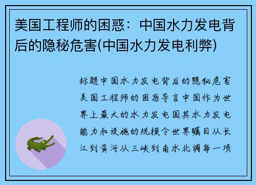 美国工程师的困惑：中国水力发电背后的隐秘危害(中国水力发电利弊)