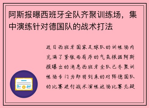 阿斯报曝西班牙全队齐聚训练场，集中演练针对德国队的战术打法