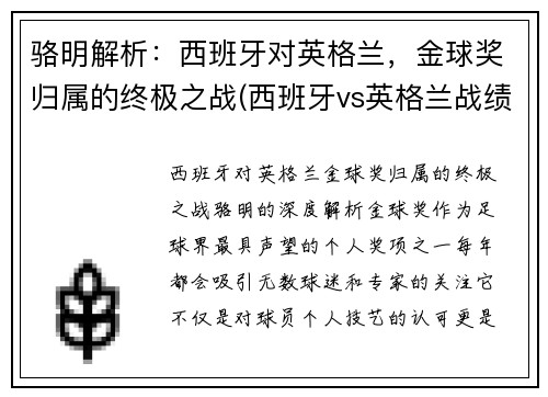 骆明解析：西班牙对英格兰，金球奖归属的终极之战(西班牙vs英格兰战绩)