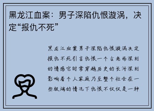黑龙江血案：男子深陷仇恨漩涡，决定“报仇不死”