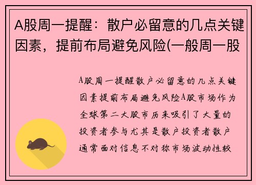 A股周一提醒：散户必留意的几点关键因素，提前布局避免风险(一般周一股市怎样)