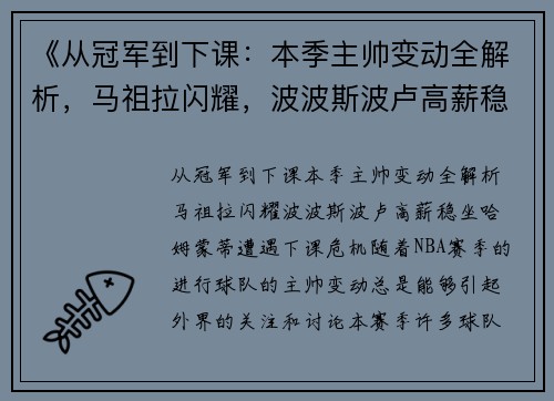 《从冠军到下课：本季主帅变动全解析，马祖拉闪耀，波波斯波卢高薪稳坐，哈姆蒙蒂遭遇下课危机》