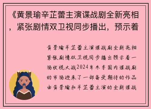 《黄景瑜辛芷蕾主演谍战剧全新亮相，紧张剧情双卫视同步播出，预示着一场收视大战！》