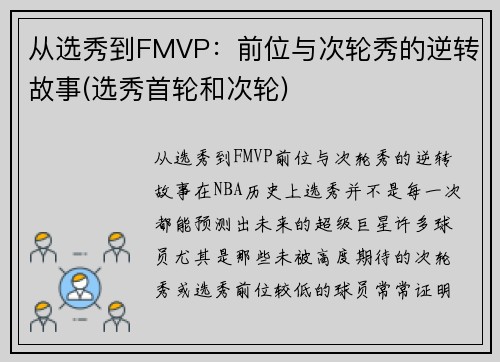 从选秀到FMVP：前位与次轮秀的逆转故事(选秀首轮和次轮)