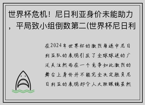 世界杯危机！尼日利亚身价未能助力，平局致小组倒数第二(世界杯尼日利亚球员)
