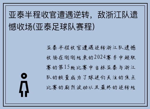 亚泰半程收官遭遇逆转，敌浙江队遗憾收场(亚泰足球队赛程)