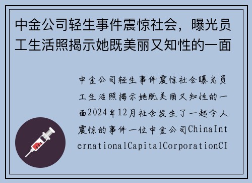 中金公司轻生事件震惊社会，曝光员工生活照揭示她既美丽又知性的一面