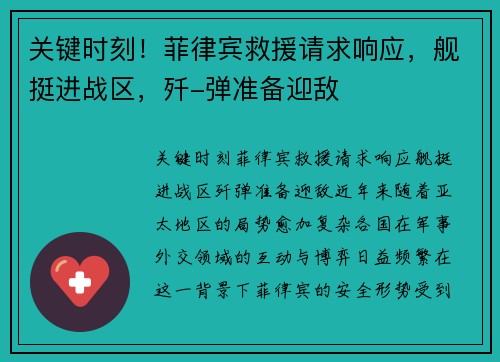 关键时刻！菲律宾救援请求响应，舰挺进战区，歼-弹准备迎敌
