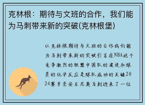 克林根：期待与文班的合作，我们能为马刺带来新的突破(克林根堡)