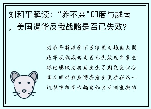 刘和平解读：“养不亲”印度与越南，美国遏华反俄战略是否已失效？