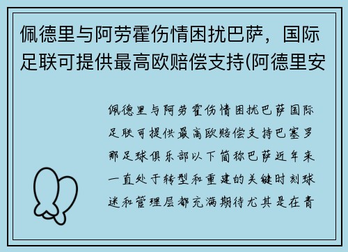 佩德里与阿劳霍伤情困扰巴萨，国际足联可提供最高欧赔偿支持(阿德里安·佩里察)