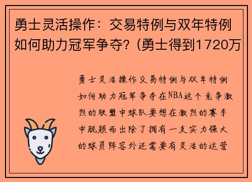 勇士灵活操作：交易特例与双年特例如何助力冠军争夺？(勇士得到1720万交易特例)