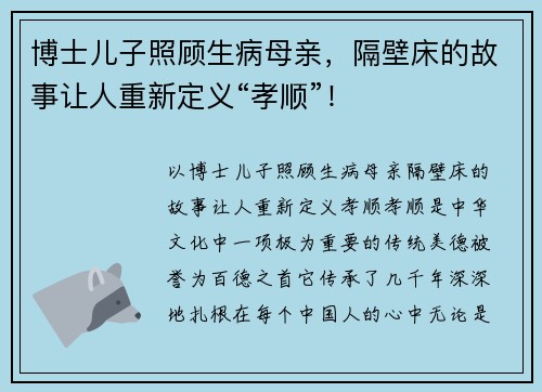 博士儿子照顾生病母亲，隔壁床的故事让人重新定义“孝顺”！