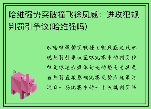 哈维强势突破撞飞徐凤威：进攻犯规判罚引争议(哈维强吗)