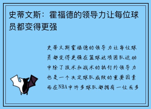 史蒂文斯：霍福德的领导力让每位球员都变得更强