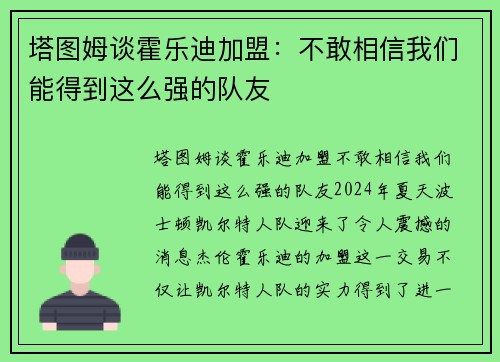 塔图姆谈霍乐迪加盟：不敢相信我们能得到这么强的队友