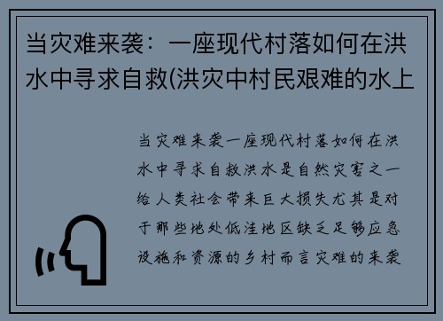 当灾难来袭：一座现代村落如何在洪水中寻求自救(洪灾中村民艰难的水上生活)