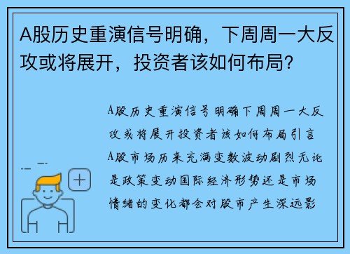 A股历史重演信号明确，下周周一大反攻或将展开，投资者该如何布局？