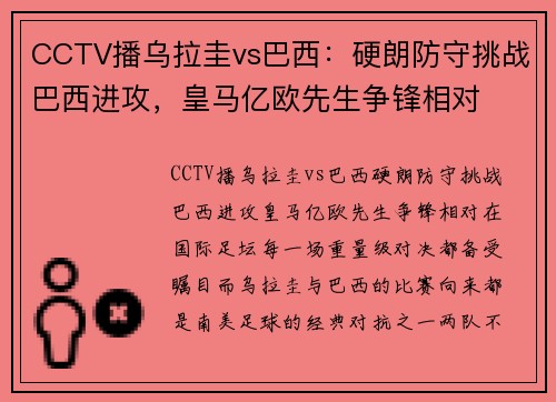 CCTV播乌拉圭vs巴西：硬朗防守挑战巴西进攻，皇马亿欧先生争锋相对