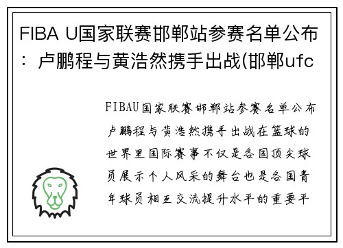 FIBA U国家联赛邯郸站参赛名单公布：卢鹏程与黄浩然携手出战(邯郸ufc)