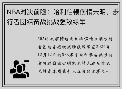 NBA对决前瞻：哈利伯顿伤情未明，步行者团结奋战挑战强敌绿军