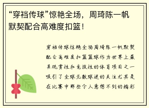 “穿裆传球”惊艳全场，周琦陈一帆默契配合高难度扣篮！