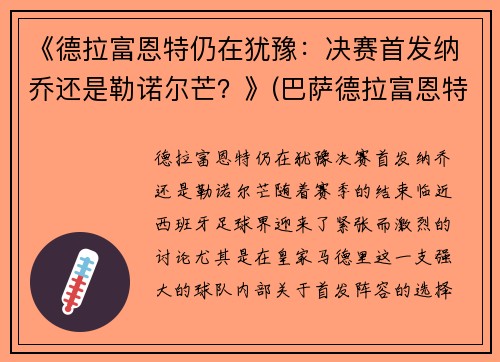 《德拉富恩特仍在犹豫：决赛首发纳乔还是勒诺尔芒？》(巴萨德拉富恩特)