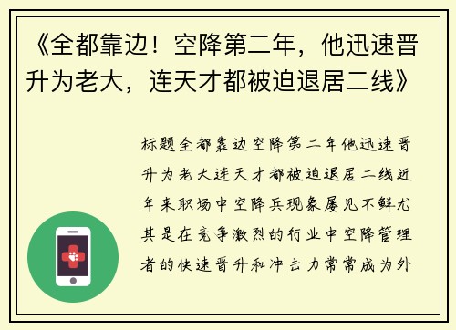 《全都靠边！空降第二年，他迅速晋升为老大，连天才都被迫退居二线》